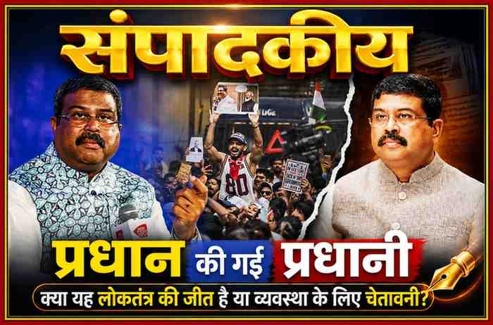 धर्मेंद्र प्रधान की तस्वीर, छात्र आंदोलन और 'प्रधान की गई प्रधानी: क्या यह लोकतंत्र की जीत है या व्यवस्था के लिए चेतावनी?' शीर्षक वाली हिंदी संपादकीय फीचर इमेज।