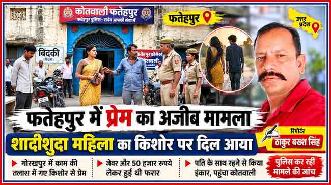 फतेहपुर की बिंदकी कोतवाली के बाहर पुलिस, शादीशुदा महिला और युवक की सांकेतिक तस्वीर के साथ रिपोर्टर ठाकुर बख्श सिंह का पोर्ट्रेट।