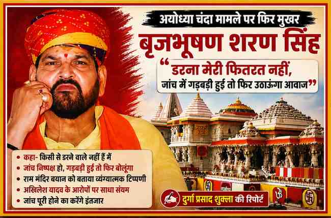 गोंडा में सार्वजनिक कार्यक्रम के दौरान अयोध्या चंदा मामले पर बयान देते पूर्व सांसद बृजभूषण शरण सिंह, साथ में अयोध्या राम मंदिर की प्रतीकात्मक तस्वीर।