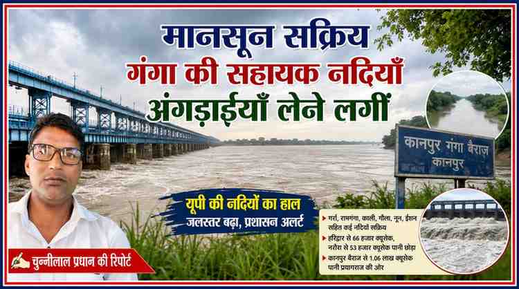 रिपोर्टर चुन्नीलाल प्रधान के साथ कानपुर गंगा बैराज और मानसून के दौरान उफान पर गंगा की सहायक नदियों को दर्शाती फीचर इमेज।