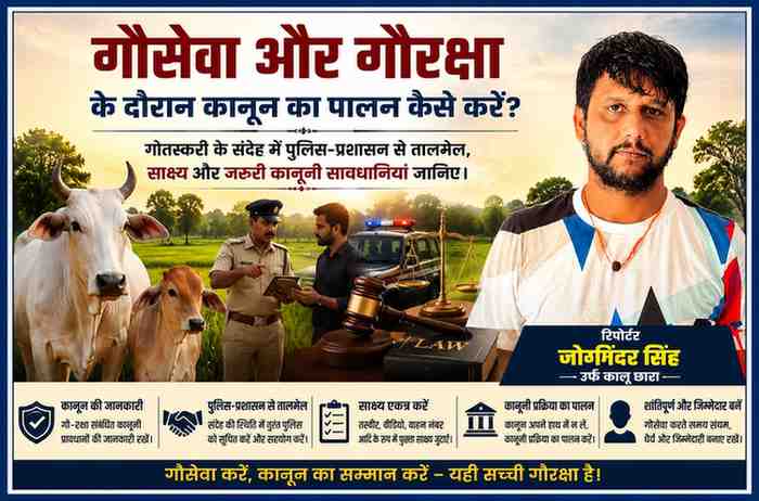 रिपोर्टर जोगिंदर सिंह उर्फ कालू छारा की तस्वीर के साथ गौसेवा, गौरक्षा, पुलिस-प्रशासन से समन्वय, साक्ष्य संग्रह और कानूनी प्रक्रिया पर आधारित लैंडस्केप फीचर इमेज।
