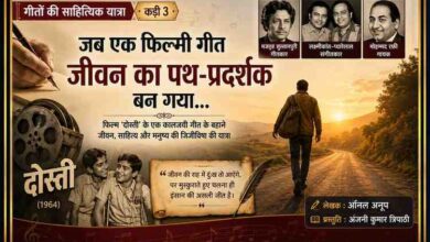 फिल्म दोस्ती के अमर गीत पर आधारित "गीतों की साहित्यिक यात्रा" के तीसरे अंक की फीचर इमेज, जिसमें जीवन की राह पर चलता एक मुसाफिर, फिल्म के दृश्य, गीतकार मजरूह सुल्तानपुरी, संगीतकार लक्ष्मीकांत–प्यारेलाल, गायक मोहम्मद रफ़ी तथा लेखक अनिल अनूप और प्रस्तुति अंजनी कुमार त्रिपाठी का उल्लेख दर्शाया गया है।