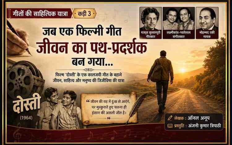 फिल्म दोस्ती के अमर गीत पर आधारित "गीतों की साहित्यिक यात्रा" के तीसरे अंक की फीचर इमेज, जिसमें जीवन की राह पर चलता एक मुसाफिर, फिल्म के दृश्य, गीतकार मजरूह सुल्तानपुरी, संगीतकार लक्ष्मीकांत–प्यारेलाल, गायक मोहम्मद रफ़ी तथा लेखक अनिल अनूप और प्रस्तुति अंजनी कुमार त्रिपाठी का उल्लेख दर्शाया गया है।