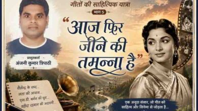 साप्ताहिक स्तंभ ‘गीतों की साहित्यिक यात्रा’ भाग 5 की फीचर इमेज, जिसमें प्रस्तुतिकर्ता अंजनी कुमार त्रिपाठी का चित्र, गीत ‘आज फिर जीने की तमन्ना है’ का शीर्षक, वहीदा रहमान की कलात्मक प्रस्तुति तथा शैलेन्द्र, लता मंगेशकर और एस.डी. बर्मन के योगदान को दर्शाया गया है।