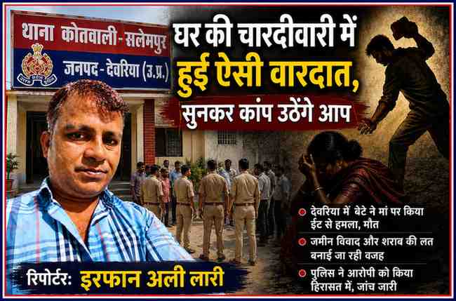 देवरिया के सलेमपुर थाना क्षेत्र की वारदात पर आधारित फीचर इमेज, जिसमें रिपोर्टर इरफान अली लारी, थाना सलेमपुर का बोर्ड और घटना का सांकेतिक दृश्य दिखाया गया है।