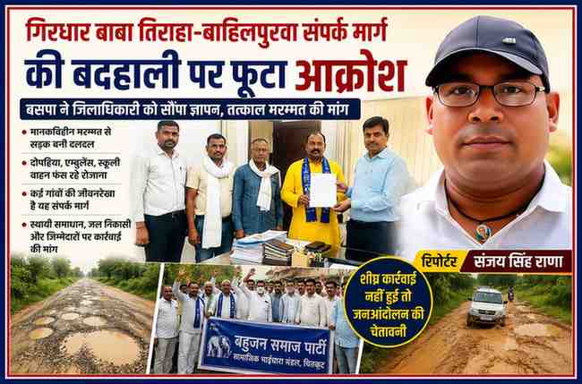 चित्रकूट में गिरधार बाबा तिराहा–थाना बाहिलपुरवा संपर्क मार्ग की बदहाल स्थिति को लेकर जिलाधिकारी को ज्ञापन सौंपते बसपा पदाधिकारी, साथ में रिपोर्टर संजय सिंह राणा।