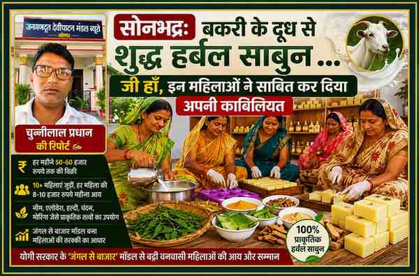 रिपोर्टर चुन्नीलाल प्रधान की तस्वीर के साथ सोनभद्र की स्वयं सहायता समूह की महिलाएं बकरी के दूध, नीम, एलोवेरा और अन्य प्राकृतिक सामग्री से हर्बल साबुन तैयार करती हुईं।