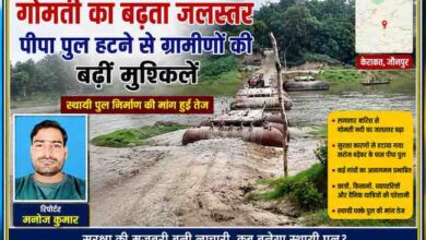 जौनपुर के केराकत क्षेत्र में गोमती नदी पर बना पीपा पुल बढ़ते जलस्तर के कारण हटाया गया। फीचर इमेज में पीपा पुल और रिपोर्टर मनोज कुमार की तस्वीर प्रदर्शित है।