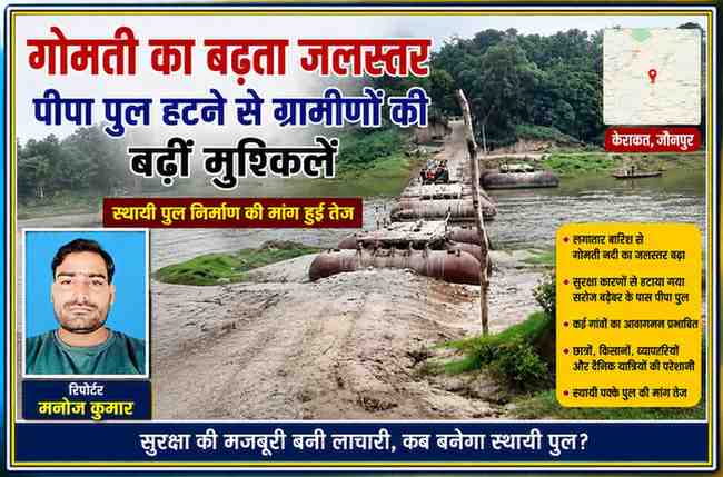 जौनपुर के केराकत क्षेत्र में गोमती नदी पर बना पीपा पुल बढ़ते जलस्तर के कारण हटाया गया। फीचर इमेज में पीपा पुल और रिपोर्टर मनोज कुमार की तस्वीर प्रदर्शित है।