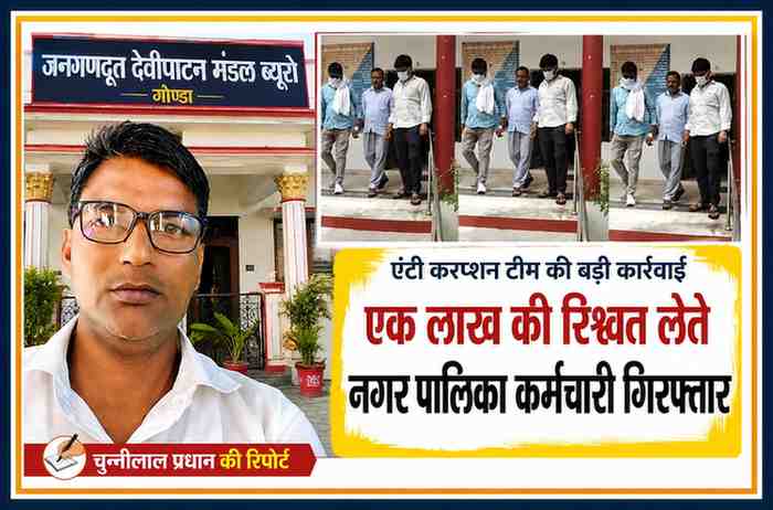 गोंडा में एंटी करप्शन टीम द्वारा एक लाख रुपये की रिश्वत लेते नगर पालिका के नजूल अमीन की गिरफ्तारी के मामले में रिपोर्टर चुन्नीलाल प्रधान के साथ तैयार फीचर इमेज।