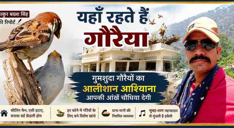 रिपोर्टर ठाकुर बख्श सिंह की तस्वीर के साथ मुरादाबाद की गौरैया वाली हवेली और गौरैया पक्षियों का फीचर ग्राफिक, जहां हजारों गौरैयों के लिए सुरक्षित आशियाना बनाया गया है।