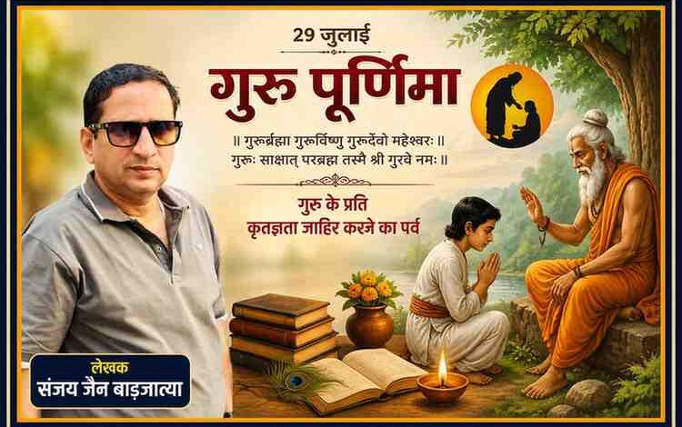 लेखक संजय जैन बाड़जात्या की तस्वीर के साथ गुरु पूर्णिमा पर आधारित फीचर इमेज, जिसमें गुरु-शिष्य परंपरा, महर्षि वेदव्यास का प्रतीकात्मक चित्रण और गुरु के प्रति कृतज्ञता का संदेश दर्शाया गया है।