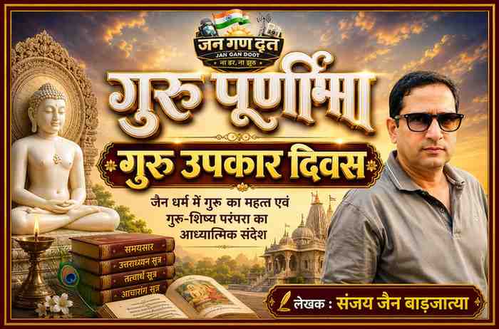 लेखक संजय जैन बाड़जात्या की तस्वीर, भगवान महावीर की प्रतिमा, जैन मंदिर, जन गण दूत लोगो और "गुरु पूर्णिमा – गुरु उपकार दिवस" शीर्षक के साथ जैन धर्म में गुरु के महत्व को दर्शाती फीचर इमेज।