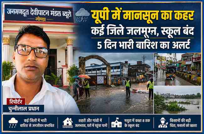 उत्तर प्रदेश में भारी मानसूनी बारिश के दौरान जलभराव, सड़क पर भरा पानी और रिपोर्टर चुन्नीलाल प्रधान की फीचर इमेज।