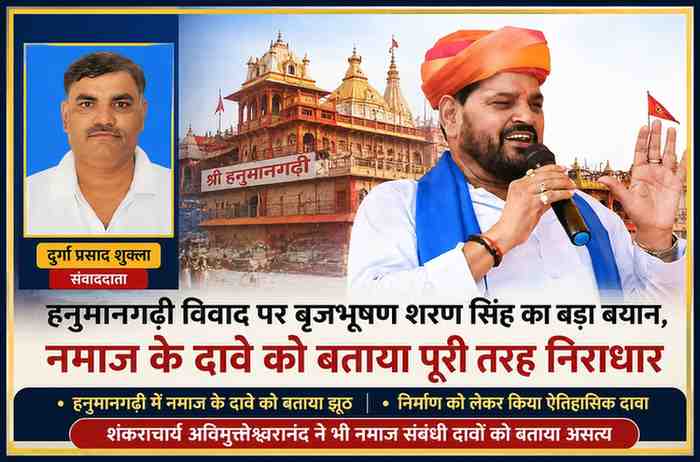 रिपोर्टर दुर्गा प्रसाद शुक्ला की तस्वीर के साथ हनुमानगढ़ी विवाद पर बयान देते हुए बृजभूषण शरण सिंह की फीचर न्यूज इमेज।