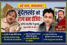 टीवी कलाकार योगेश त्रिपाठी (दरोगा हप्पू सिंह) की बुंदेलखंड को अलग राज्य बनाने की अपील और रिपोर्टर ठाकुर बख्श सिंह के साथ तैयार फीचर न्यूज ग्राफिक।