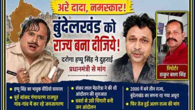 टीवी कलाकार योगेश त्रिपाठी (दरोगा हप्पू सिंह) की बुंदेलखंड को अलग राज्य बनाने की अपील और रिपोर्टर ठाकुर बख्श सिंह के साथ तैयार फीचर न्यूज ग्राफिक।