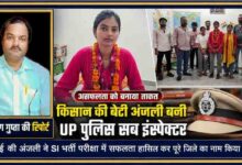 हरदोई की अंजली को यूपी पुलिस सब इंस्पेक्टर भर्ती में सफलता मिलने पर सम्मानित किया गया। फीचर इमेज में रिपोर्टर अनुराग गुप्ता की तस्वीर के साथ अंजली और कोचिंग संस्थान की टीम दिखाई गई है।