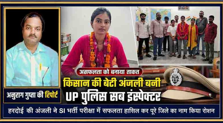 हरदोई की अंजली को यूपी पुलिस सब इंस्पेक्टर भर्ती में सफलता मिलने पर सम्मानित किया गया। फीचर इमेज में रिपोर्टर अनुराग गुप्ता की तस्वीर के साथ अंजली और कोचिंग संस्थान की टीम दिखाई गई है।