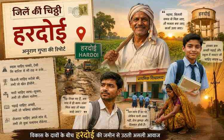 हरदोई की ग्रामीण जिंदगी, किसान, छात्र, नौजवान, महिला, सड़क, पानी और बिजली की समस्याओं को दर्शाती फीचर इमेज