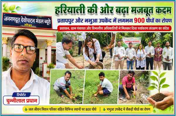 गोंडा के प्रतापपुर और भभुआ क्षेत्र में आयोजित वृक्षारोपण अभियान के फीचर पोस्टर में रिपोर्टर चुन्नीलाल प्रधान के साथ उपजिलाधिकारी, ग्राम प्रधान, अधिकारियों और ग्रामीणों द्वारा पौधे लगाते हुए दृश्य।