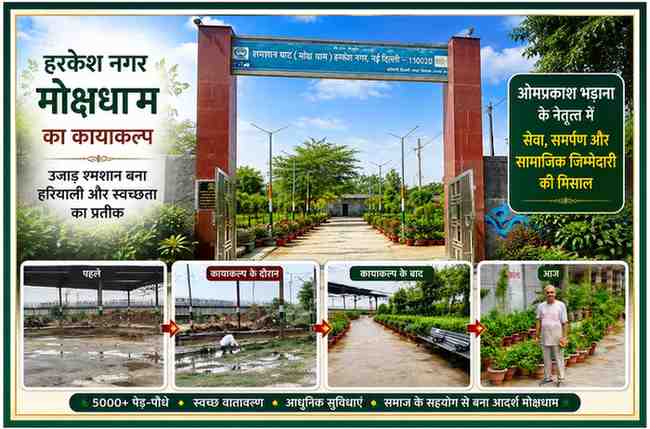 हरकेश नगर मोक्षधाम का प्रवेश द्वार, हरियाली, पौधों और आधुनिक सुविधाओं से सुसज्जित परिसर, जिसे ओमप्रकाश भड़ाना के नेतृत्व में विकसित किया गया।