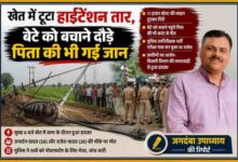 बलिया में खेत में टूटा हाईटेंशन तार, करंट की चपेट में आने से पिता-पुत्र की मौत की घटना पर आधारित फीचर इमेज, जिसमें रिपोर्टर जगदंबा उपाध्याय की तस्वीर और घटनास्थल का दृश्य शामिल है।