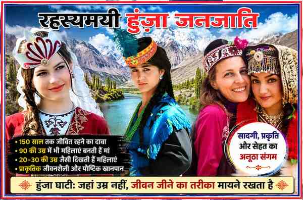 हुंजा जनजाति की पारंपरिक वेशभूषा में महिलाएं, प्राकृतिक पर्वतीय पृष्ठभूमि के साथ रहस्यमयी जीवनशैली और दीर्घायु से जुड़ी फीचर इमेज।