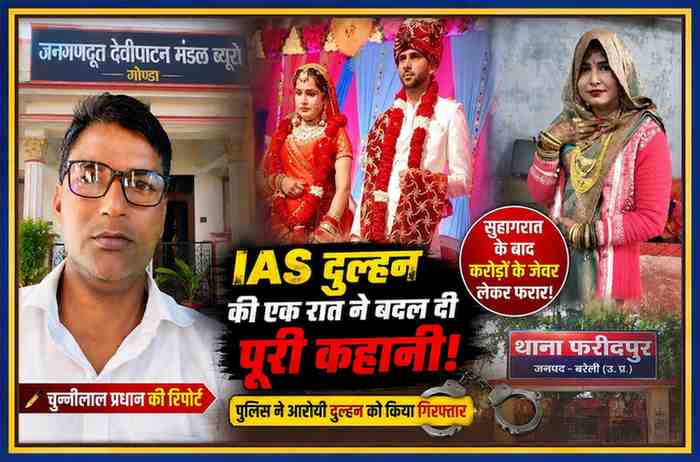 रिपोर्टर चुन्नीलाल प्रधान के साथ बरेली के कथित आईएएस दुल्हन शादी ठगी मामले की फीचर इमेज, जिसमें शादी की तस्वीर और आरोपी युवती का फोटो दर्शाया गया है।