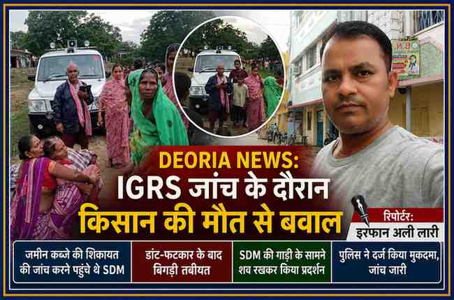 देवरिया के रुद्रपुर में IGRS जांच के दौरान किसान की मौत के बाद प्रदर्शन करते ग्रामीणों की तस्वीर के साथ रिपोर्टर इरफान अली लारी।