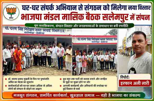 सलेमपुर में भाजपा मंडल की मासिक बैठक के दौरान पदाधिकारी और कार्यकर्ता समूह फोटो में, साथ में रिपोर्टर इरफान अली लारी की तस्वीर।