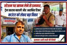रेलवे स्टेशन पर स्टेशन अधीक्षक और स्थानीय प्रतिनिधि के बीच ज्ञापन को लेकर विवाद, साथ में रिपोर्टर इरफान अली लारी की फीचर इमेज।