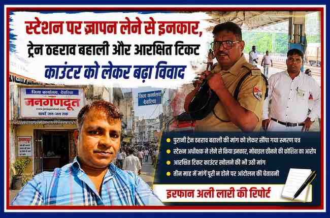 रेलवे स्टेशन पर स्टेशन अधीक्षक और स्थानीय प्रतिनिधि के बीच ज्ञापन को लेकर विवाद, साथ में रिपोर्टर इरफान अली लारी की फीचर इमेज।