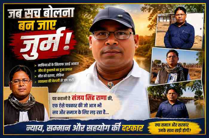 माफिया के खिलाफ आवाज उठाने वाले पत्रकार एवं समाजसेवी संजय सिंह राणा की विभिन्न तस्वीरों से तैयार फीचर इमेज, जो उनके संघर्ष, साहस और न्याय की लड़ाई को दर्शाती है।