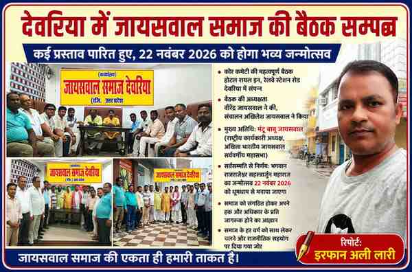 देवरिया में आयोजित जायसवाल समाज की कोर कमेटी बैठक में उपस्थित पदाधिकारी एवं रिपोर्टर इरफान अली लारी की तस्वीर के साथ तैयार फीचर इमेज।