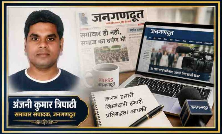 समाचार संपादक अंजनी कुमार त्रिपाठी का पोर्ट्रेट, पत्रकारिता, ब्यूरो चीफ की जिम्मेदारियों और जनगणदूत की संपादकीय नीति को दर्शाती फीचर इमेज।