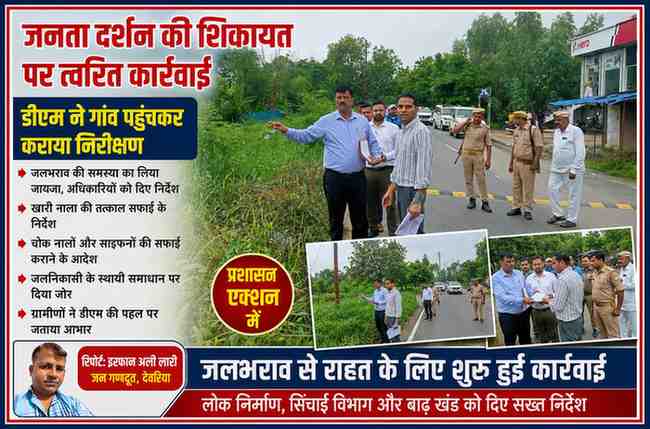 देवरिया में जनता दर्शन की शिकायत के बाद जिलाधिकारी मधुसूदन हुल्गी अधिकारियों के साथ कुसुमौनी गांव में जलभराव और जल निकासी व्यवस्था का स्थलीय निरीक्षण करते हुए।