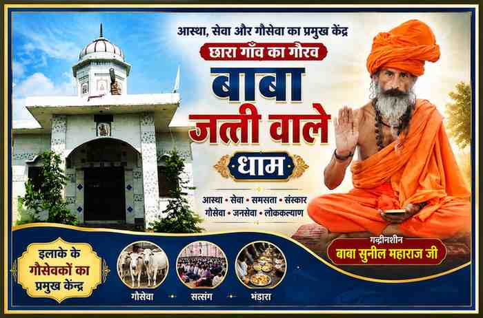 हरियाणा के झज्जर जिले के छारा गाँव स्थित बाबा जत्ती वाले धाम का मंदिर और वर्तमान गद्दीनशीन बाबा सुनील महाराज जी का संयुक्त फीचर पोस्टर।