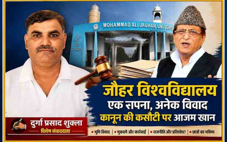 जौहर विश्वविद्यालय के मुख्य प्रवेश द्वार, आज़म खान और विशेष संवाददाता दुर्गा प्रसाद शुक्ला की तस्वीर के साथ जौहर विश्वविद्यालय विवाद, भूमि अधिग्रहण और न्यायिक मामलों पर आधारित विशेष विश्लेषण।