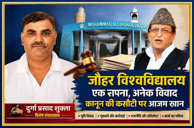 जौहर विश्वविद्यालय के मुख्य प्रवेश द्वार, आज़म खान और विशेष संवाददाता दुर्गा प्रसाद शुक्ला की तस्वीर के साथ जौहर विश्वविद्यालय विवाद, भूमि अधिग्रहण और न्यायिक मामलों पर आधारित विशेष विश्लेषण।