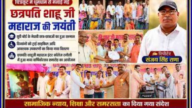 चित्रकूट के रगौली स्थित छत्रपति शाहूजी महाराज इंटर कॉलेज में आयोजित जयंती समारोह में मेधावी छात्र-छात्राओं का सम्मान, दिव्यांगों को ट्राई साइकिल वितरण और रिपोर्टर संजय सिंह राणा की तस्वीर के साथ फीचर पोस्टर।