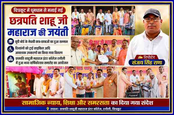 चित्रकूट के रगौली स्थित छत्रपति शाहूजी महाराज इंटर कॉलेज में आयोजित जयंती समारोह में मेधावी छात्र-छात्राओं का सम्मान, दिव्यांगों को ट्राई साइकिल वितरण और रिपोर्टर संजय सिंह राणा की तस्वीर के साथ फीचर पोस्टर।