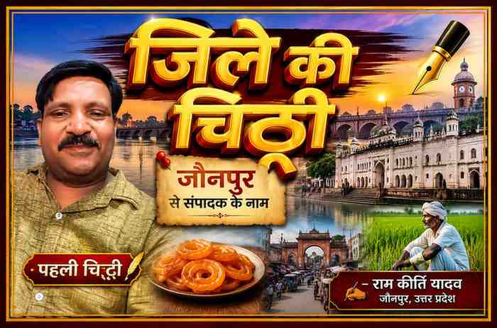 राम कीर्ति यादव की तस्वीर के साथ जौनपुर के शाही पुल, गोमती नदी, किसान और ऐतिहासिक धरोहर को दर्शाती 'जिले की चिट्ठी' साप्ताहिक स्तंभ की फीचर इमेज।