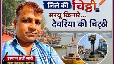 इरफान अली लारी की तस्वीर के साथ सरयू नदी, देवरिया का प्रमुख स्थल और भाटपाररानी चौराहे को दर्शाती 'सरयू किनारे... देवरिया की चिट्ठी' फीचर इमेज।