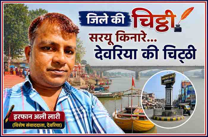 इरफान अली लारी की तस्वीर के साथ सरयू नदी, देवरिया का प्रमुख स्थल और भाटपाररानी चौराहे को दर्शाती 'सरयू किनारे... देवरिया की चिट्ठी' फीचर इमेज।