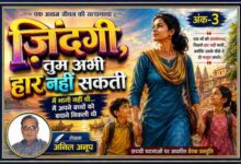 लेखक अनिल अनूप की राउंड फ्रेम तस्वीर के साथ एक संघर्षशील महिला अपने दो बच्चों का हाथ थामे आगे बढ़ती हुई, "ज़िंदगी, तुम अभी हार नहीं सकती" अंक 3 की कलात्मक फीचर इमेज।