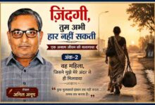 लेखक अनिल अनूप की तस्वीर के साथ एक संघर्षशील महिला की सांकेतिक छवि, "ज़िंदगी, तुम अभी हार नहीं सकती" श्रृंखला के दूसरे अंक की फीचर इमेज।