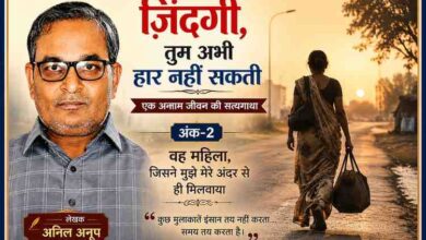 लेखक अनिल अनूप की तस्वीर के साथ एक संघर्षशील महिला की सांकेतिक छवि, "ज़िंदगी, तुम अभी हार नहीं सकती" श्रृंखला के दूसरे अंक की फीचर इमेज।