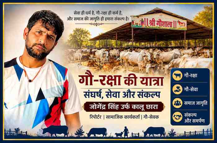रिपोर्टर जोगेंद्र सिंह उर्फ कालू छारा, संत और गौसेवकों की तस्वीरों के साथ गौशाला एवं गौवंश की पृष्ठभूमि में हरियाणा में गौ-रक्षा की शुरुआत और संघर्ष को दर्शाती फीचर इमेज।