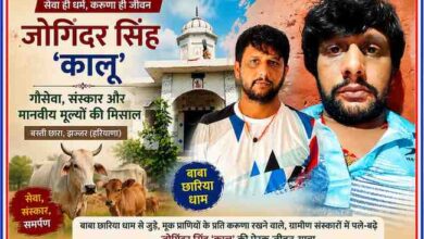 हरियाणा के झज्जर जिले के बस्ती छारा निवासी युवा गौसेवक जोगिंदर सिंह 'कालू' का चित्र, साथ में बाबा छारिया धाम, सेवा, संस्कार और ग्रामीण जीवन पर आधारित फीचर इमेज।